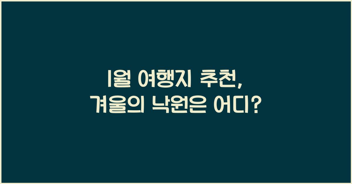 1월 여행지 추천