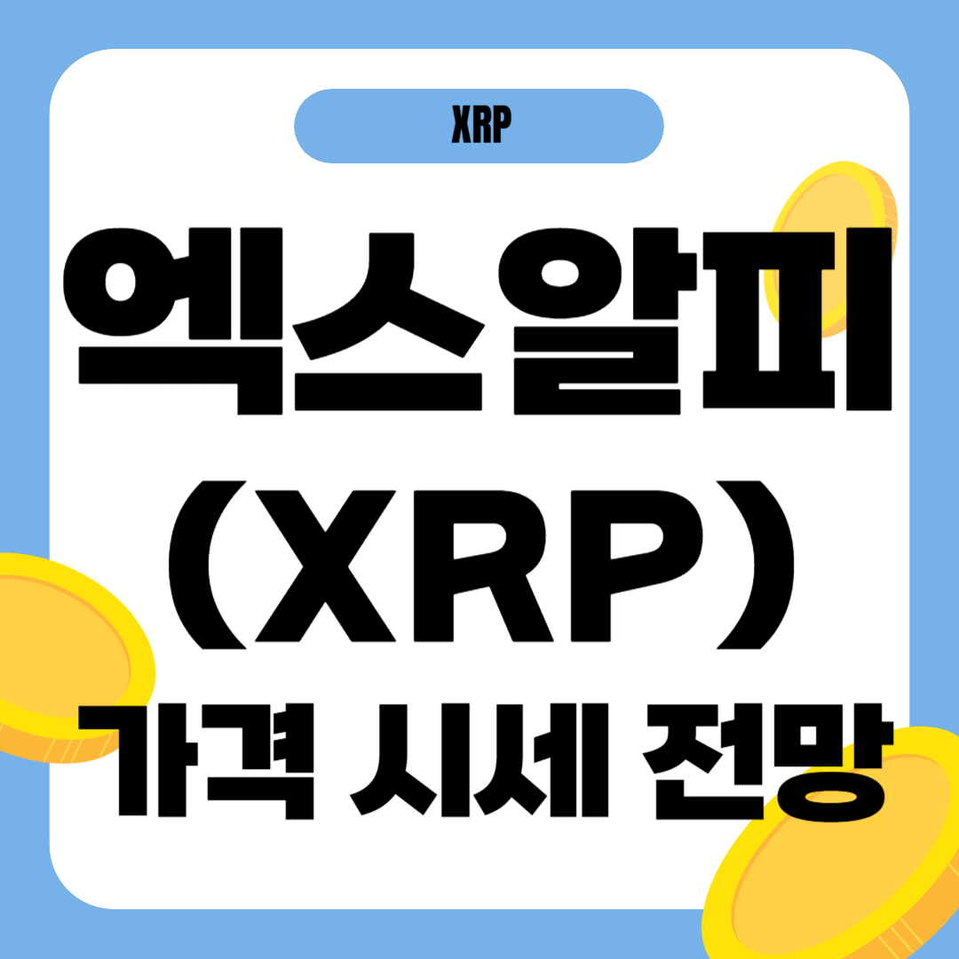 엑스알피(리플) 코인 가격 전망