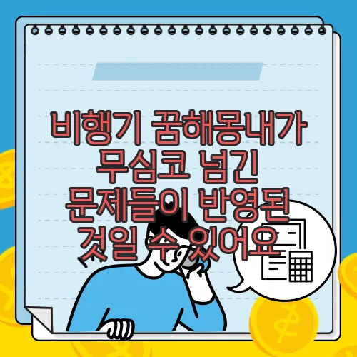 비행기 꿈해몽내가 무심코 넘긴 문제들이 반영된 것일 수 있어요