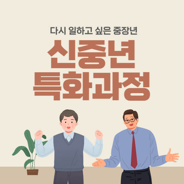 신중년특화과정_썸네일