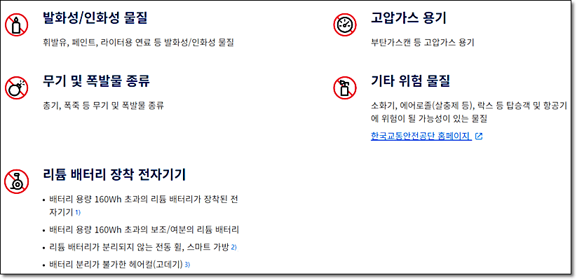 대한항공 제한물품