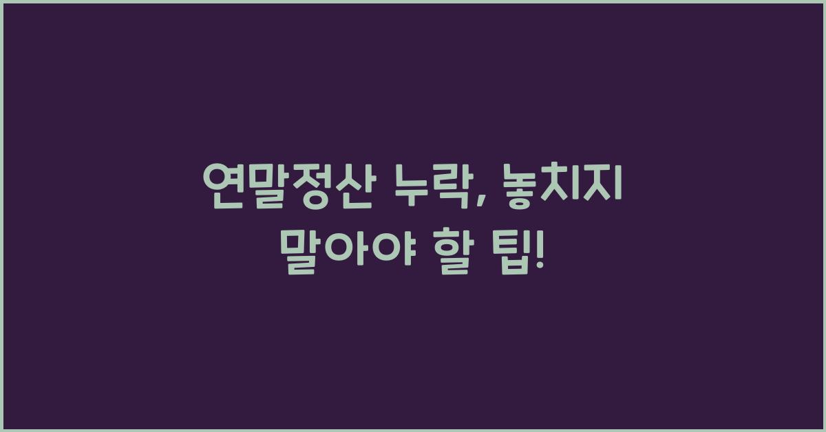 연말정산 누락