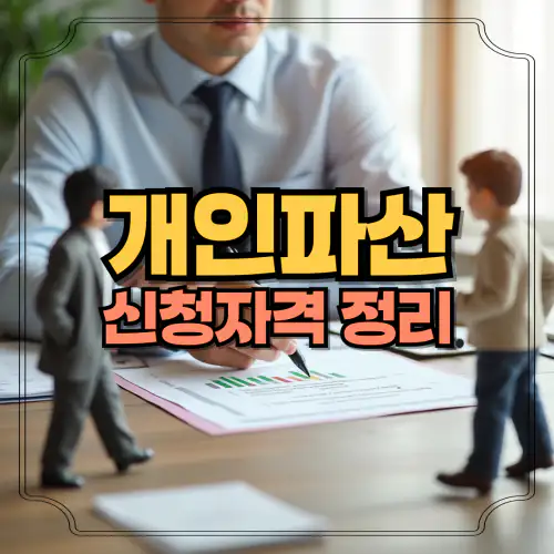 개인파산