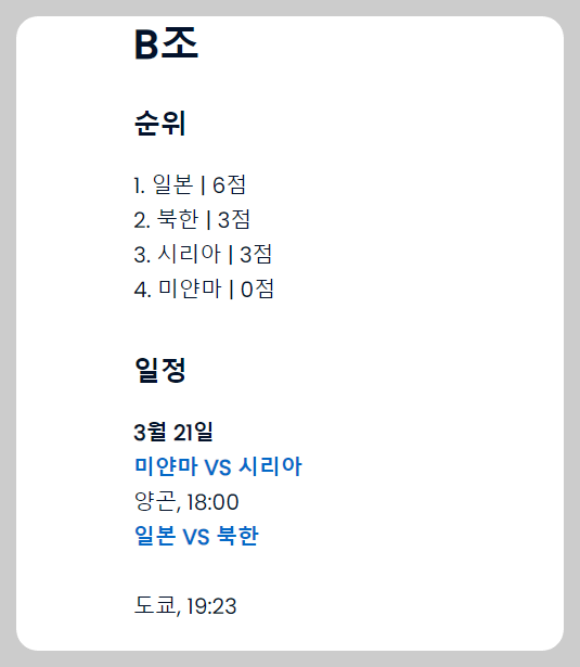 2026 월드컵 아시아 2차 예선 B조 현재 상황 및 일정