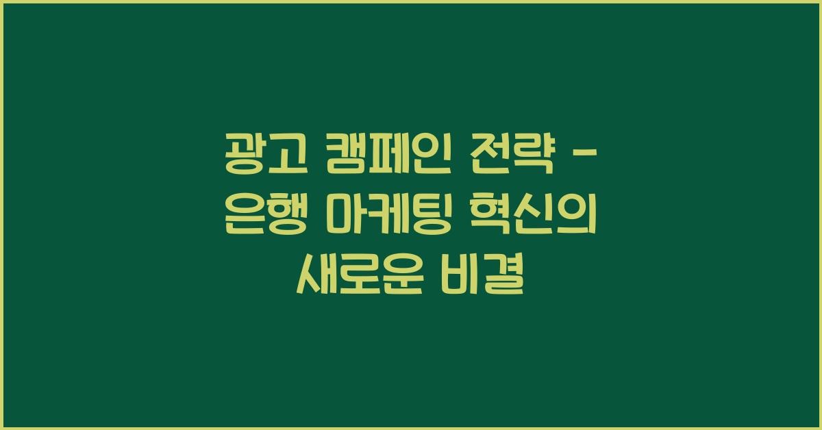 광고 캠페인 전략 - 은행 마케팅 혁신