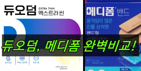 듀오덤, 메디폼 비교