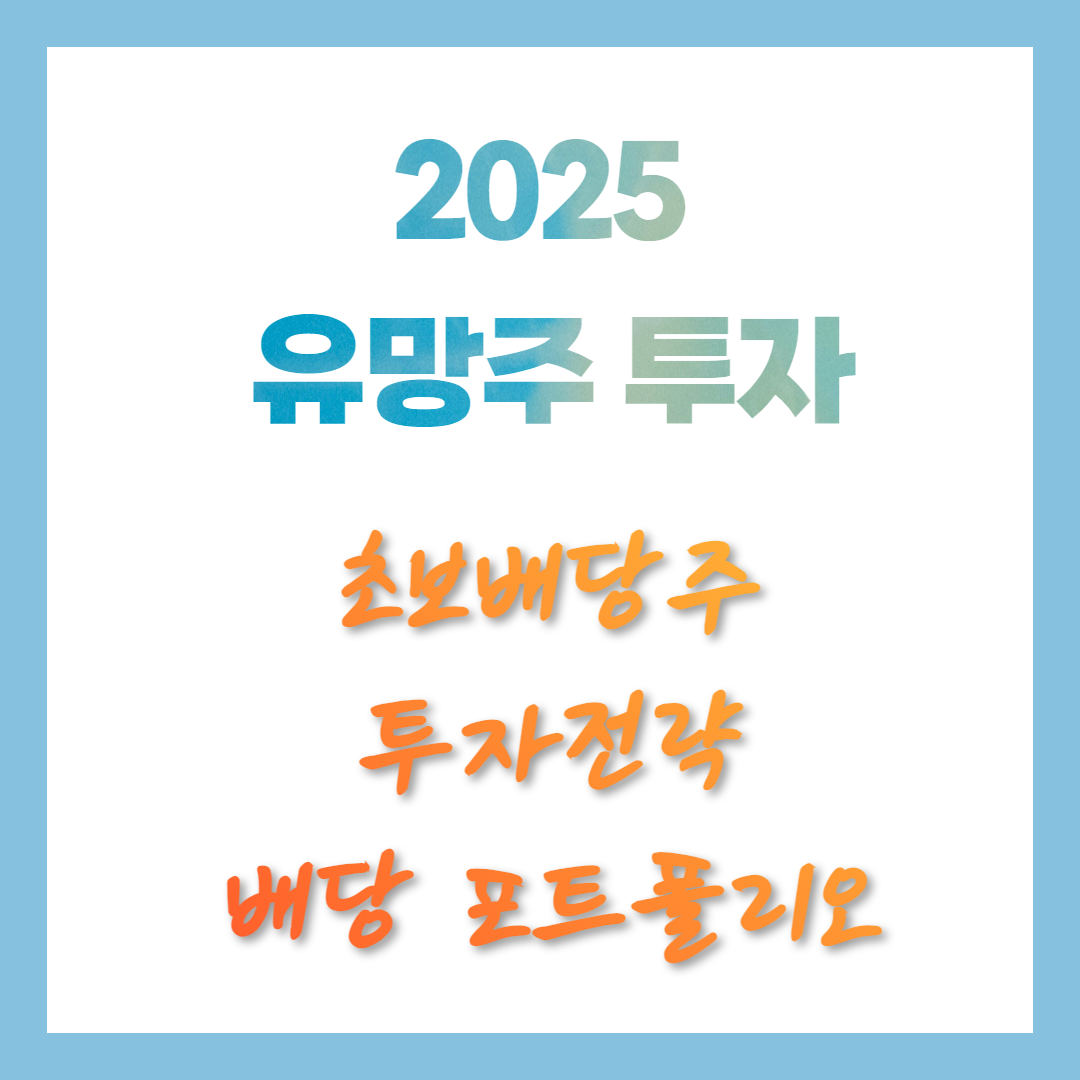 초보 배당주 투자 전략 – 매달 월급처럼 받기 포트폴리오 유의사항
