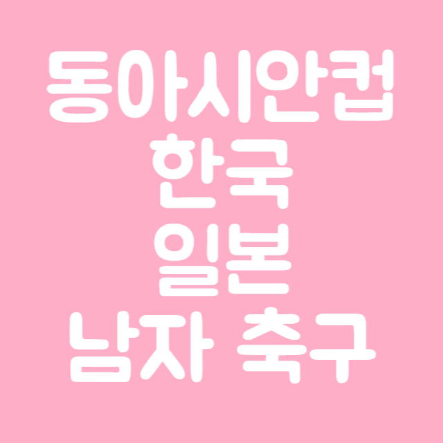 한국-일본-남자-축구-썸네일