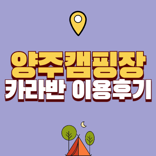 양주 미술관옆 캠핑장 카라반 이용후기 예약 팁