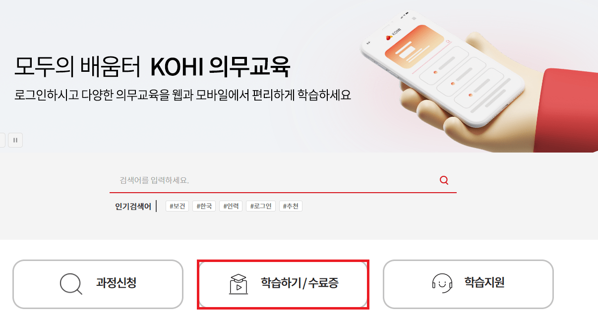 KOHI 원격교육