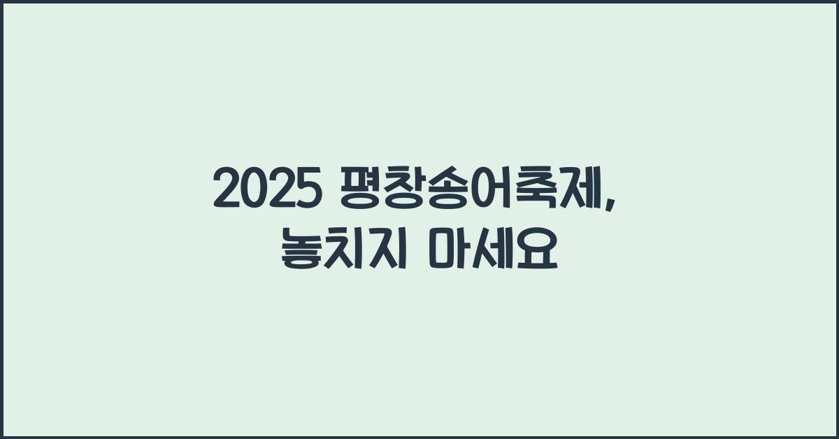 2025 평창송어축제