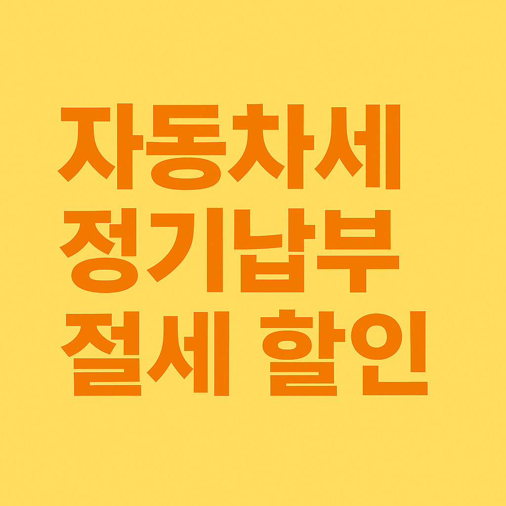 자동차세 정기납부 절세 할인