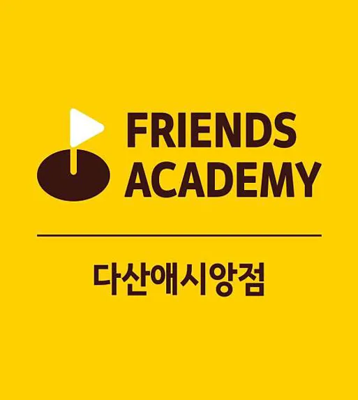 프렌즈아카데미 다산애시앙점