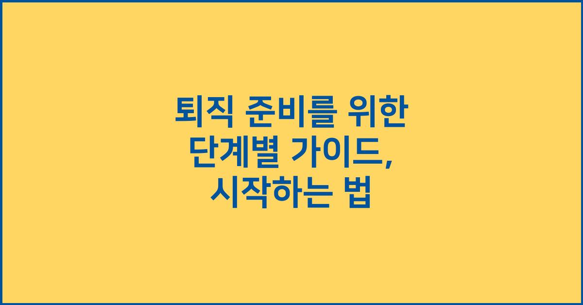 퇴직 준비를 위한 단계별 가이드