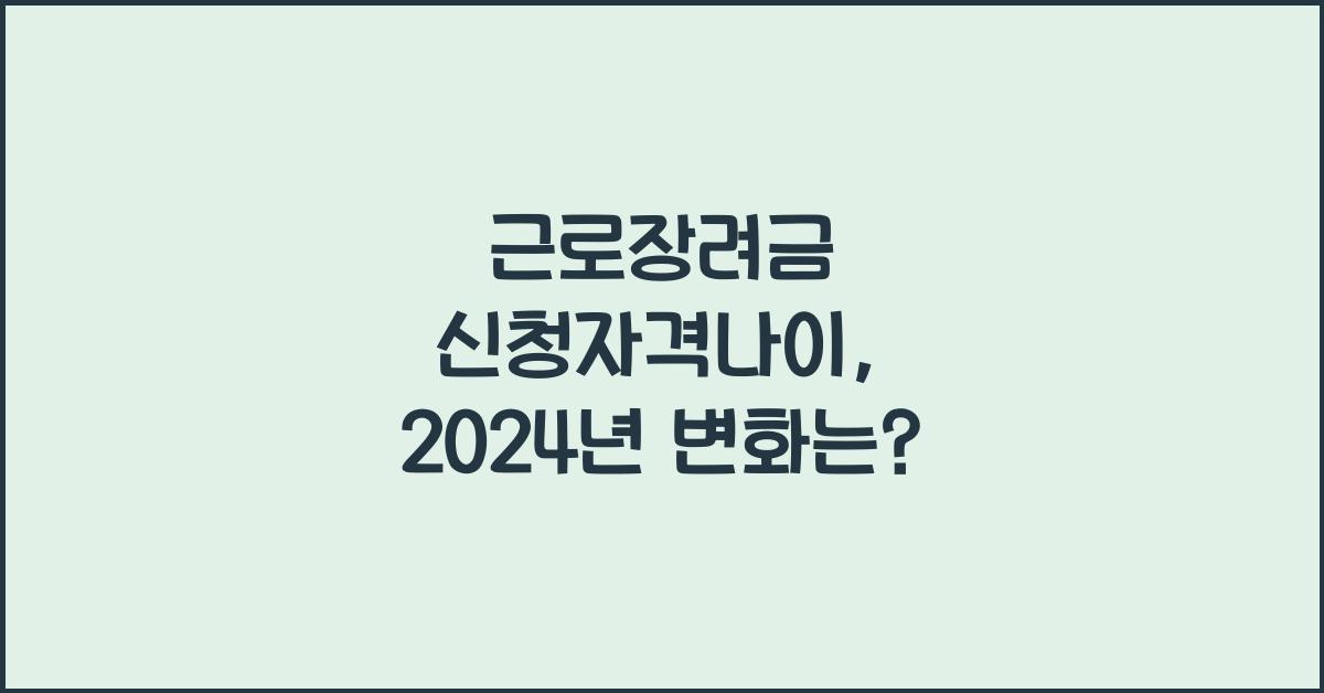 근로장려금 신청자격나이