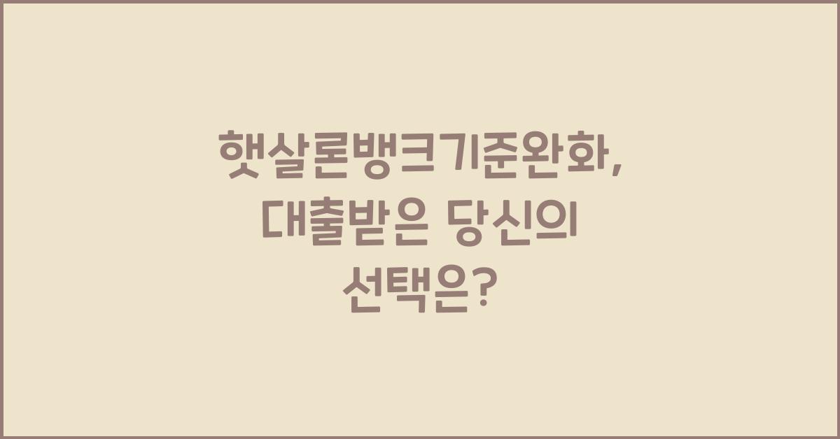 햇살론뱅크기준완화