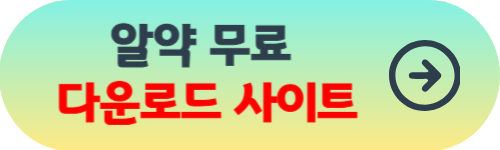 알약 무료 다운로드 받기 방법