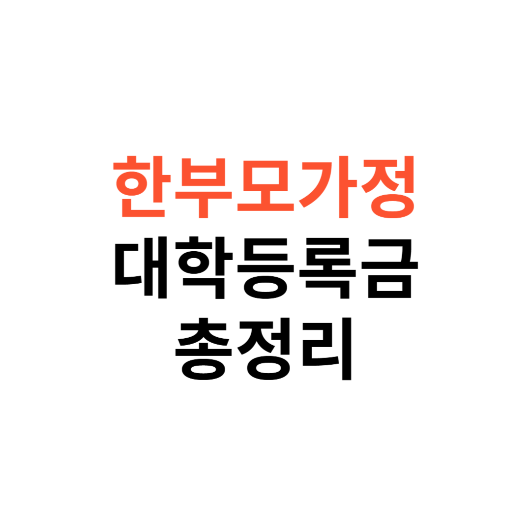 한부모 가정을 위한 대학 등록금 지원