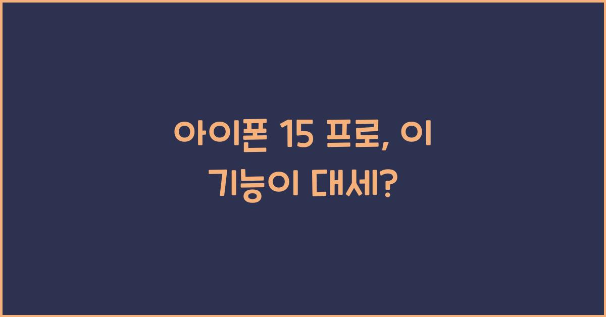아이폰 15 프로