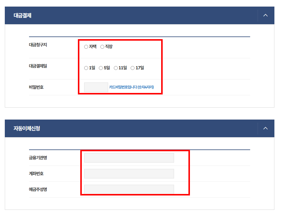 대금결제 및 자동이체 신청 정보 입력
