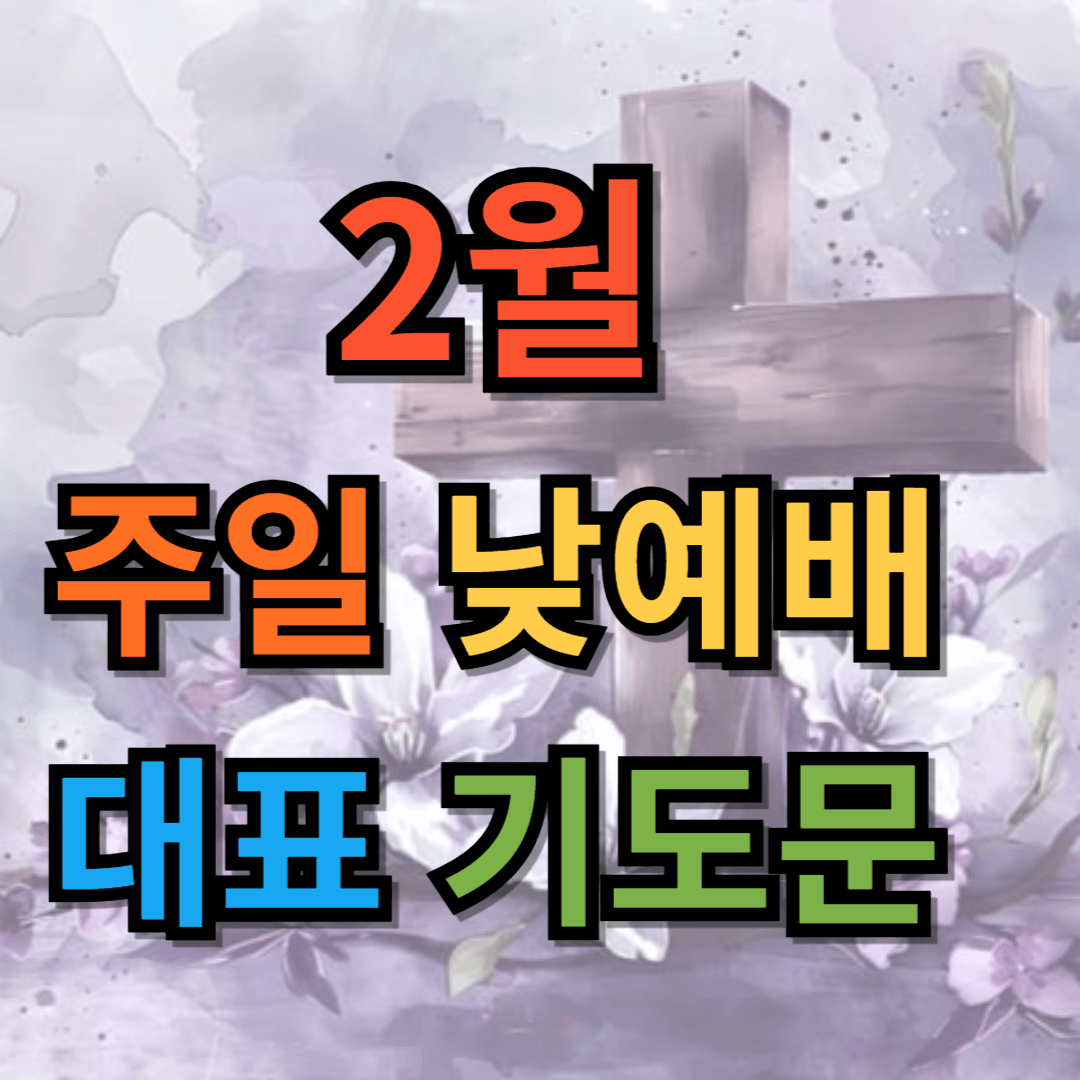 2월 주일 낮예배 대표기도문