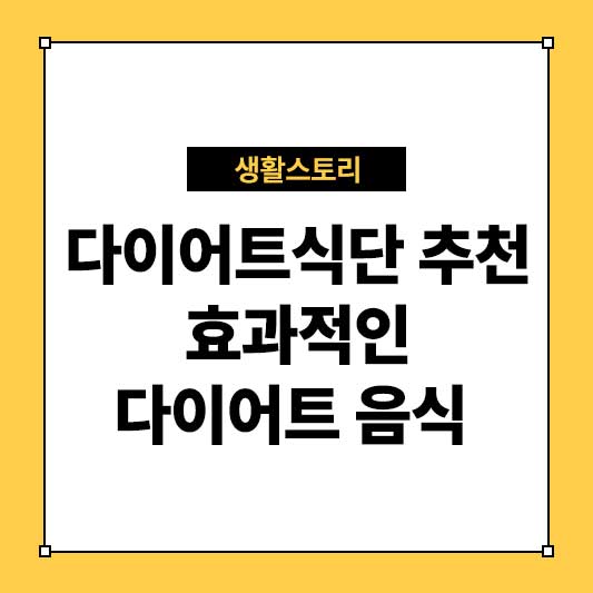 다이어트식단 추천 - 체중 감량에 효과적인 다이어트 음식 가이드