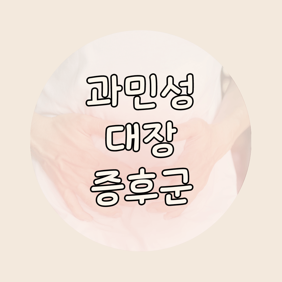 과민성 대장 증후군