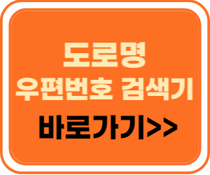 도로명 우편번호 검색기 바로가기