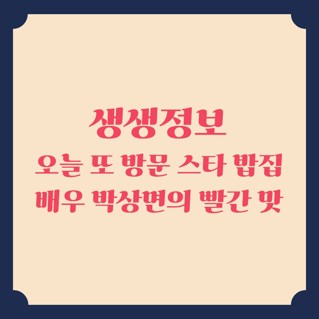 생생정보 오늘 또 방문 스타밥집 배우박상면 부대찌개 맛집