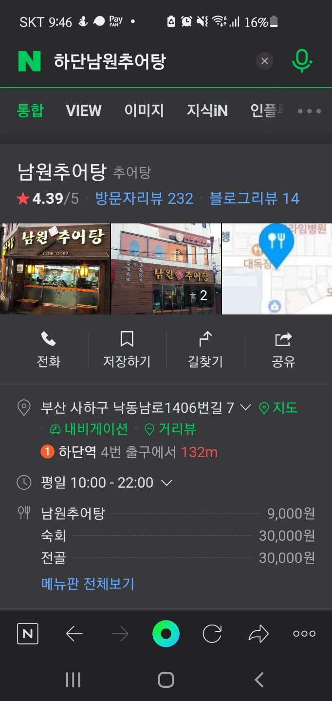 하단 남원추어탕