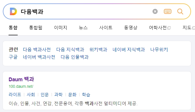 검색 사이트에서 관련 백과사전 정보를 찾아보는 모습