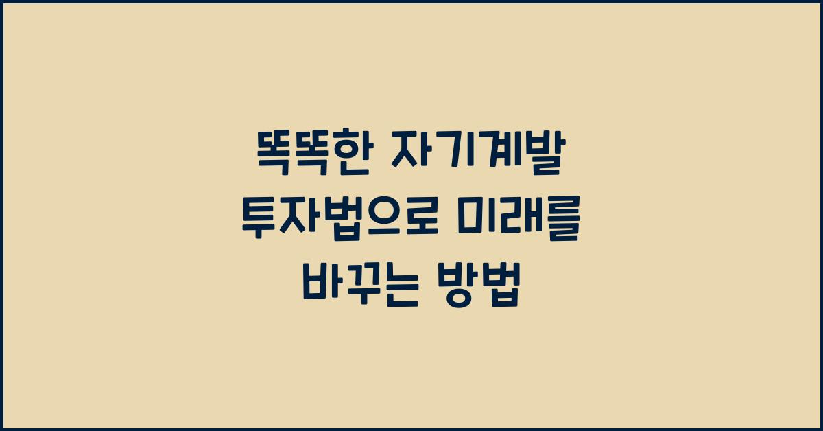 자기계발 투자법