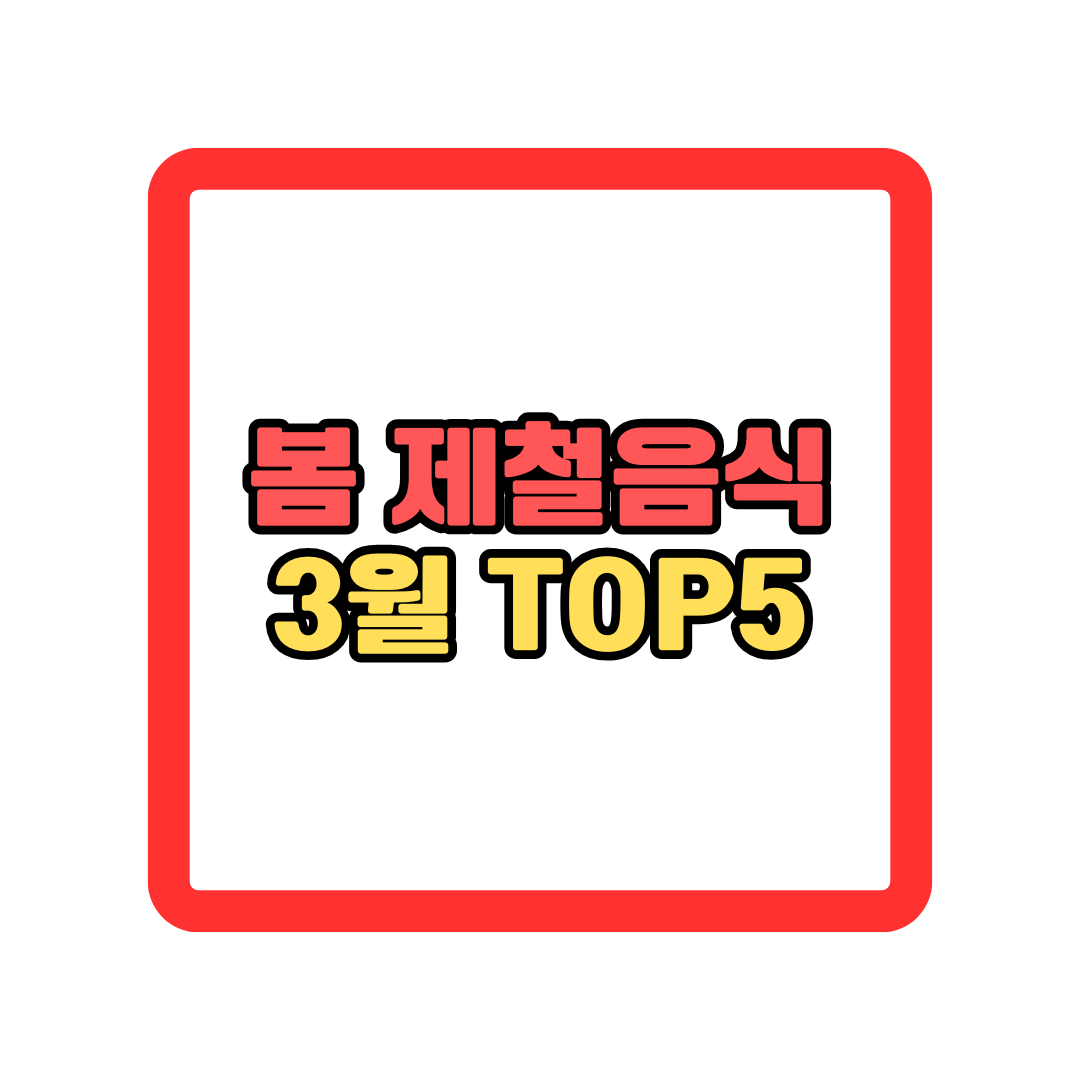 봄 제철 음식 추천 3월 건강에 좋은 활력 식재료 TOP5