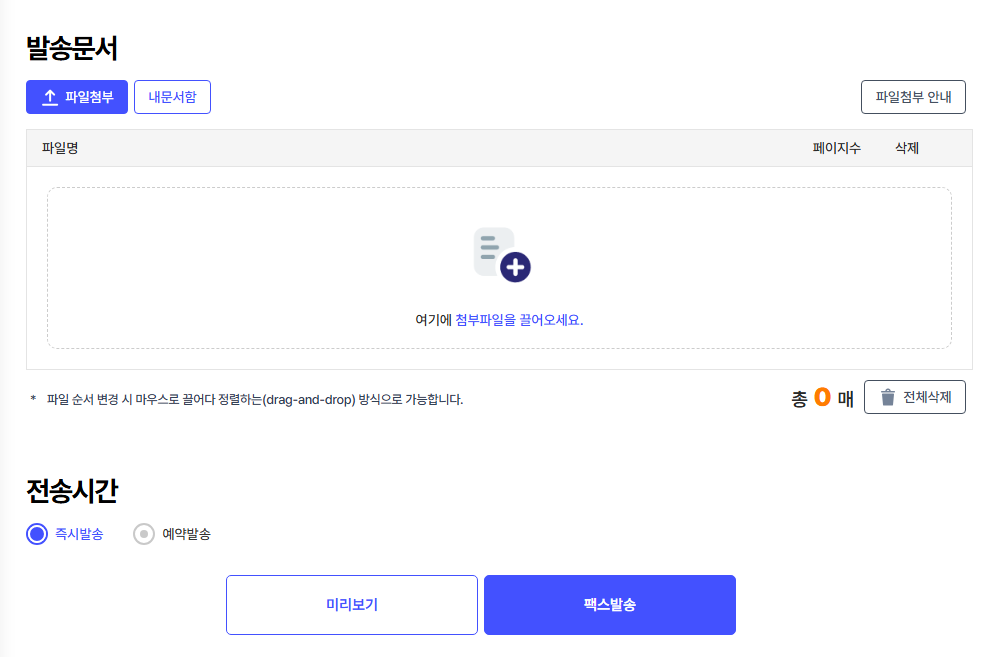 인터넷으로 팩스 보내기 무료만큼 저렴하네요
