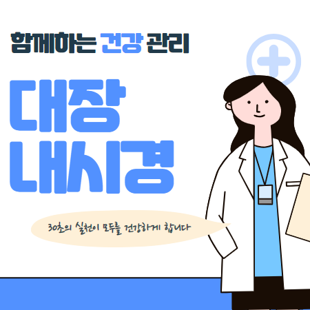 40,50대 대장내시경 검사주기 주의사항 알아보기