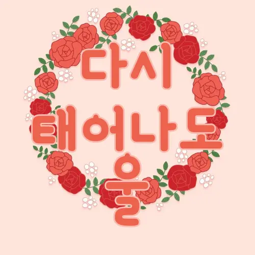 다시 태어나도 울