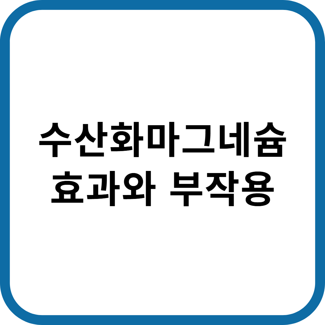 수산화마그네슘 효과와 부작용