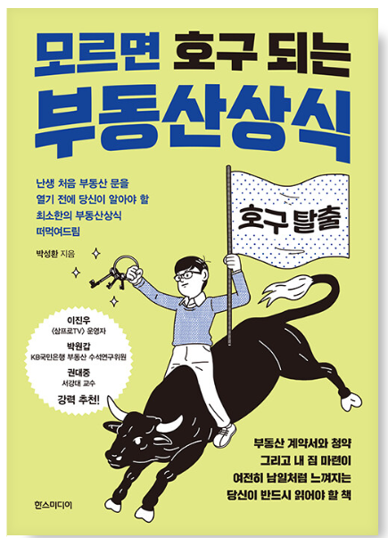 모르면-호구-되는-부동산상식-도서의-소개
