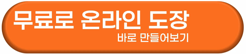 온라인 무료 도장 만들기