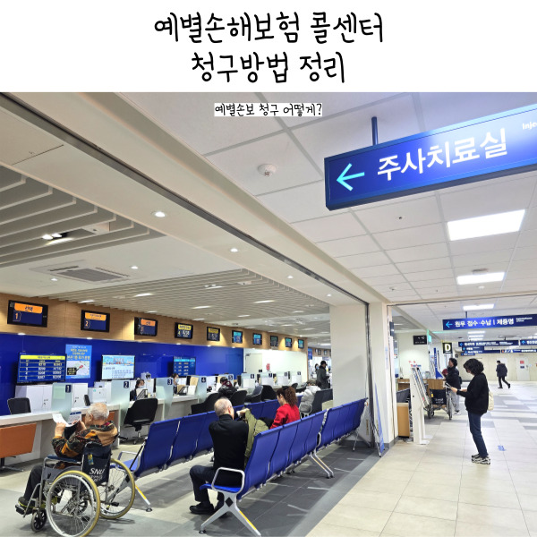 예별손보 콜센터 이용방법 5가지 앱 청구부터 상담 연결까지 한 번에 정리