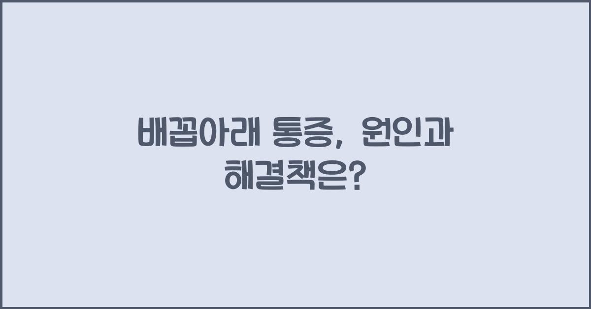 배꼽아래 통증