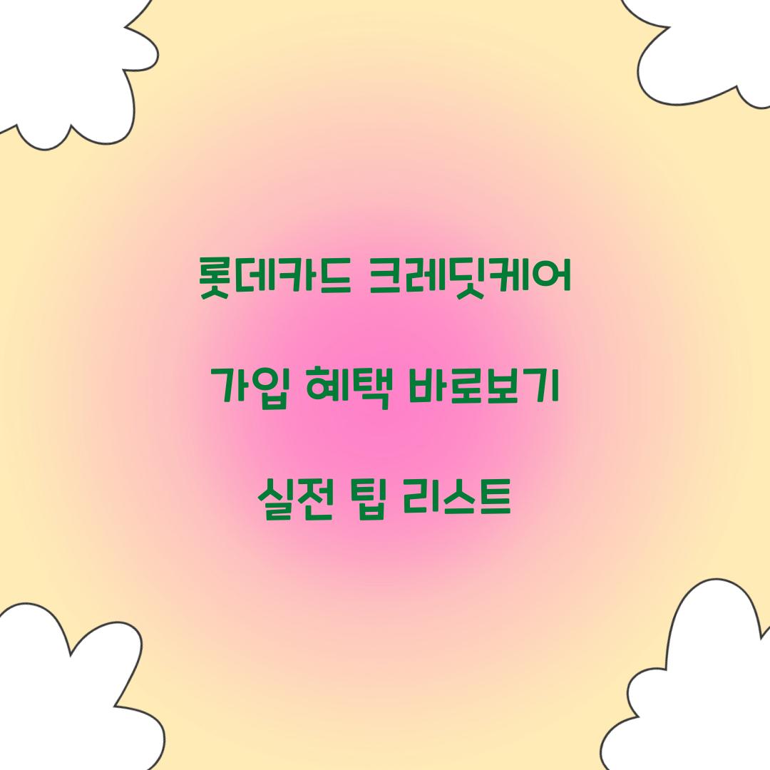 롯데카드 크레딧케어 가입