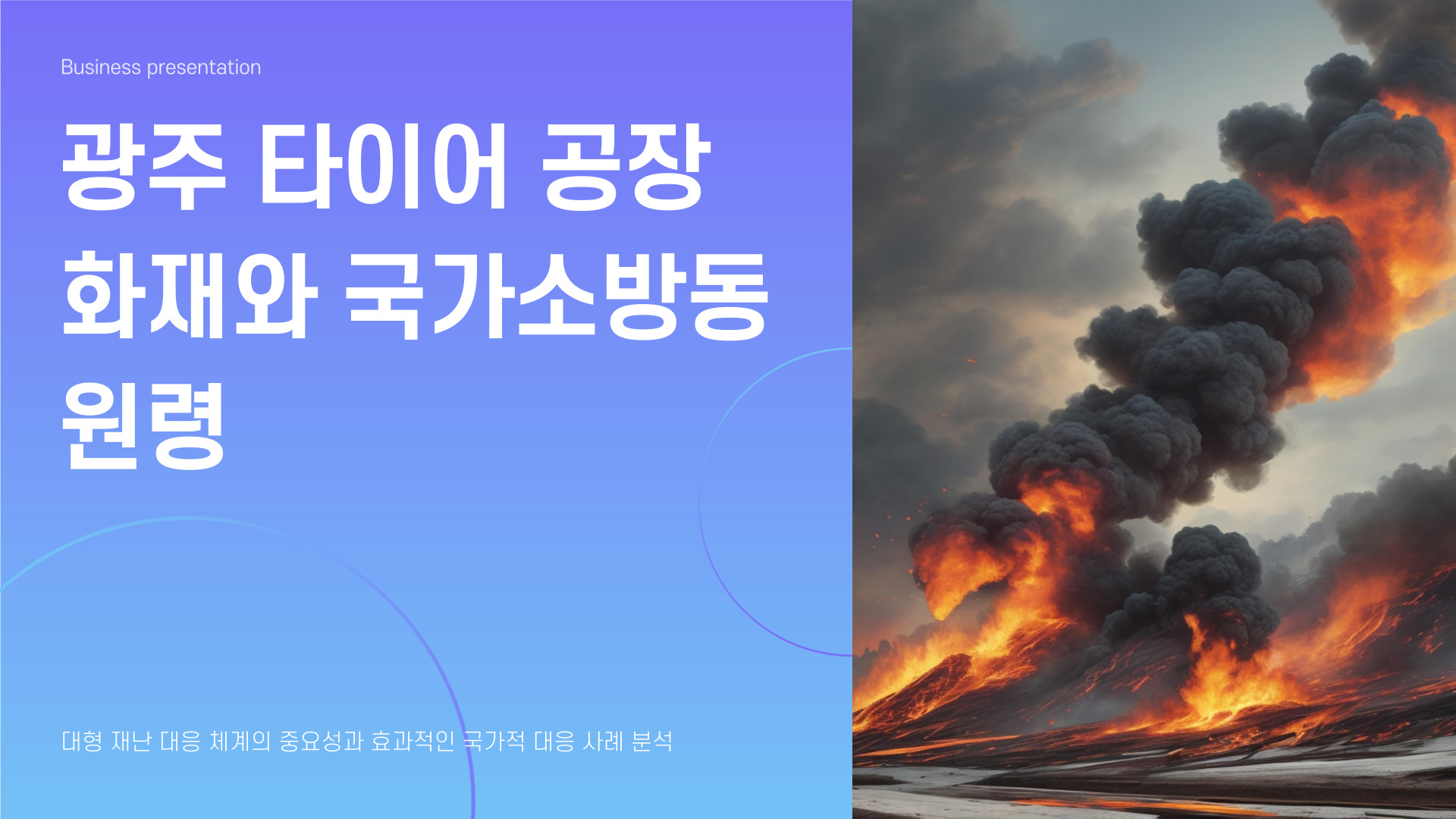 광주 타이어 공장 화재