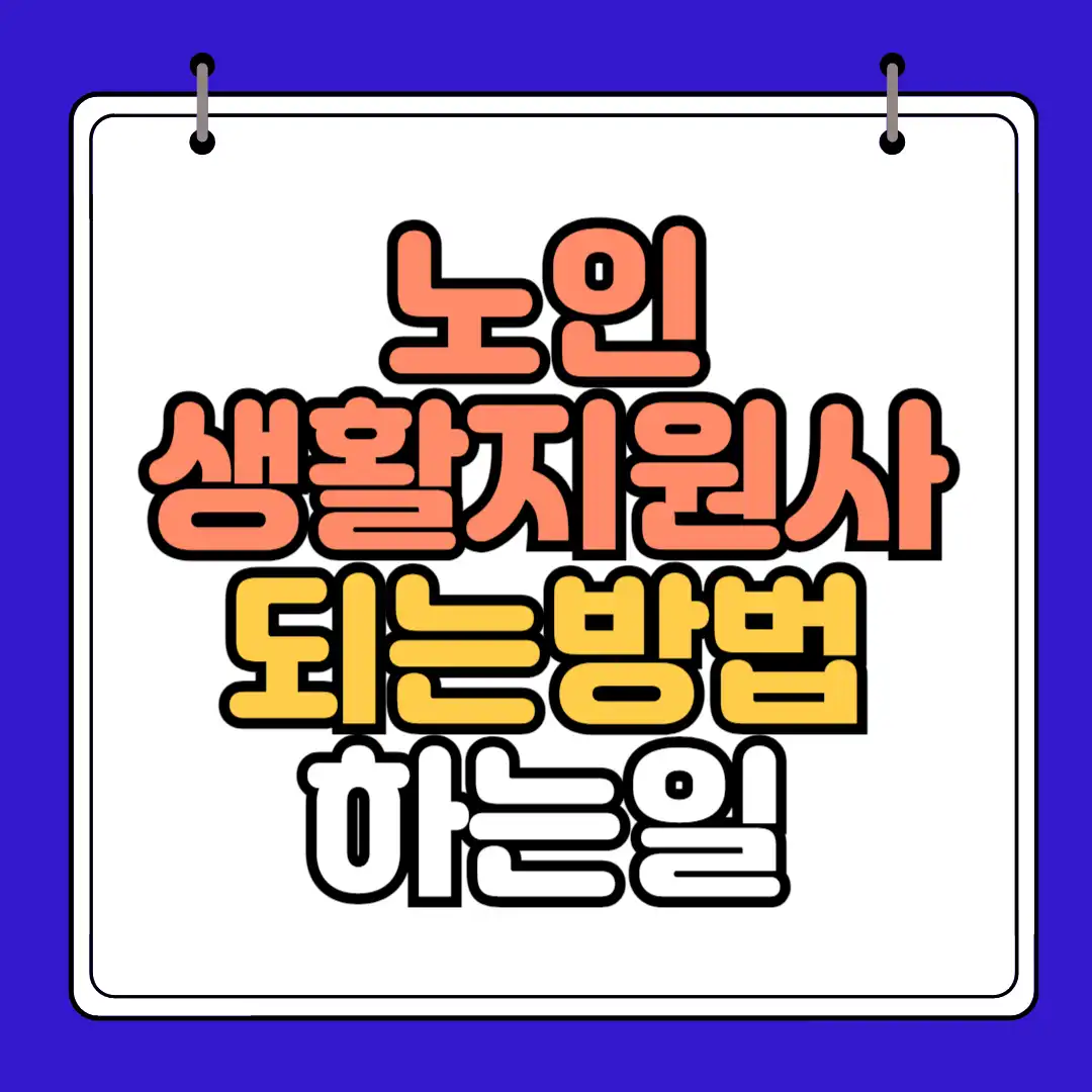 노인생활지원사 되는방법