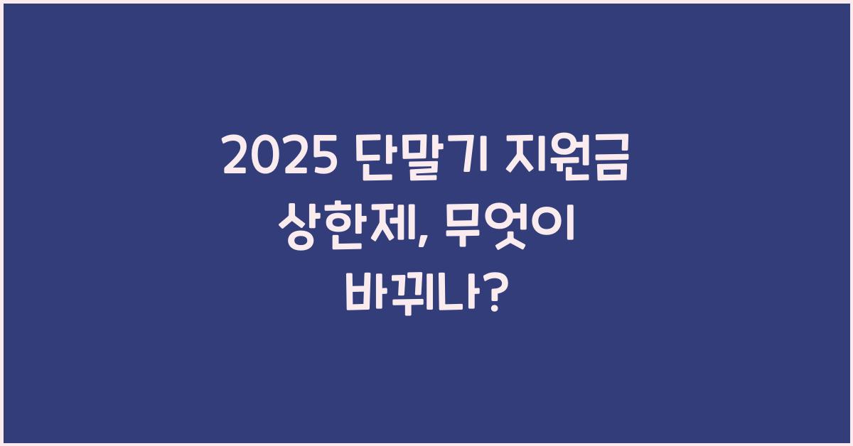 2025 단말기 지원금 상한제