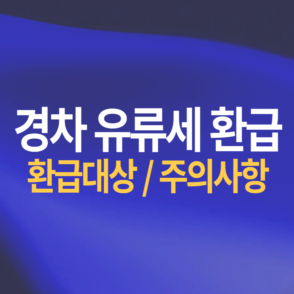 경차 유류세 환급 신청 방법 - 연 30만 원 혜택