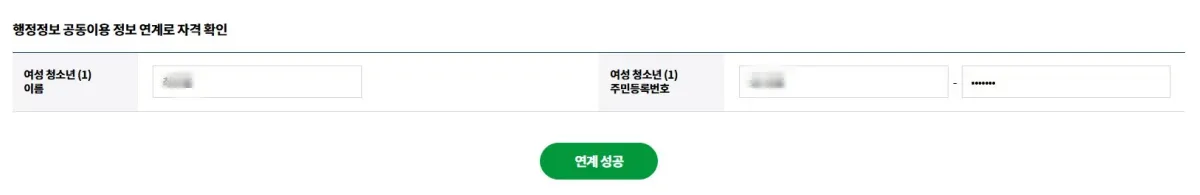 경기도-여성청소년-생리용품-보편지원-행정정보-정보연계-성공화면