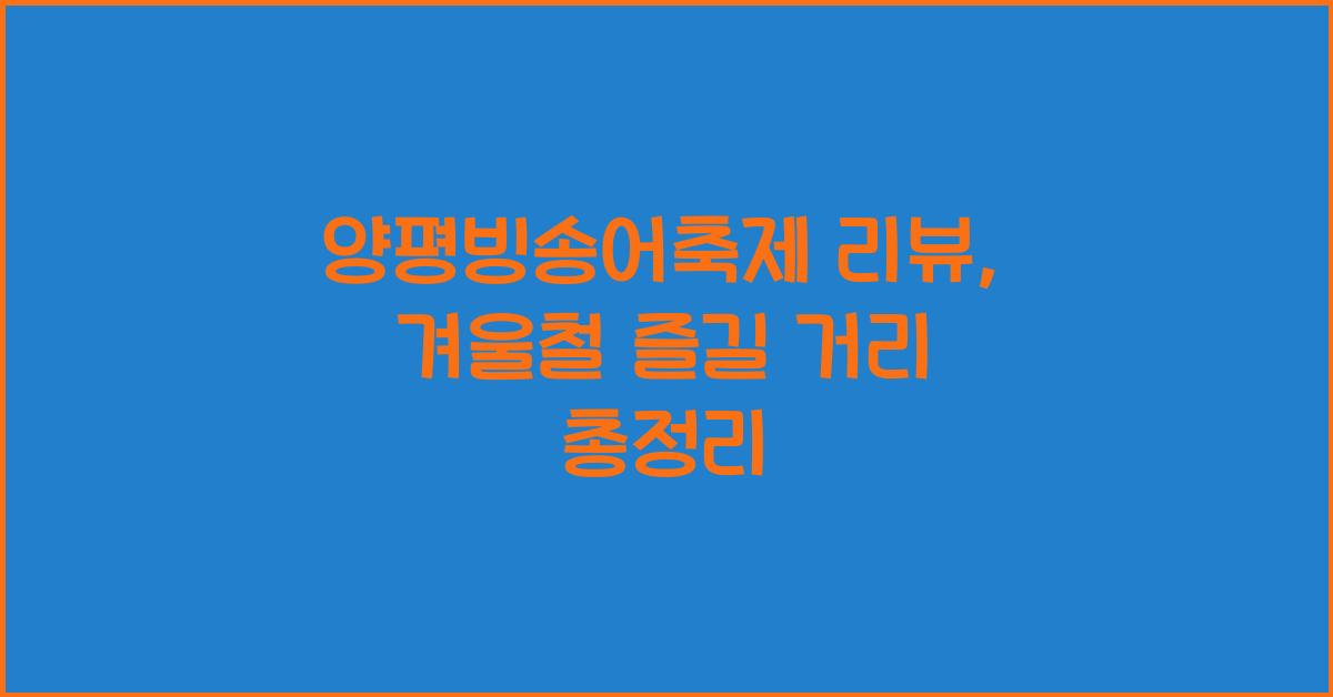 양평빙송어축제 리뷰