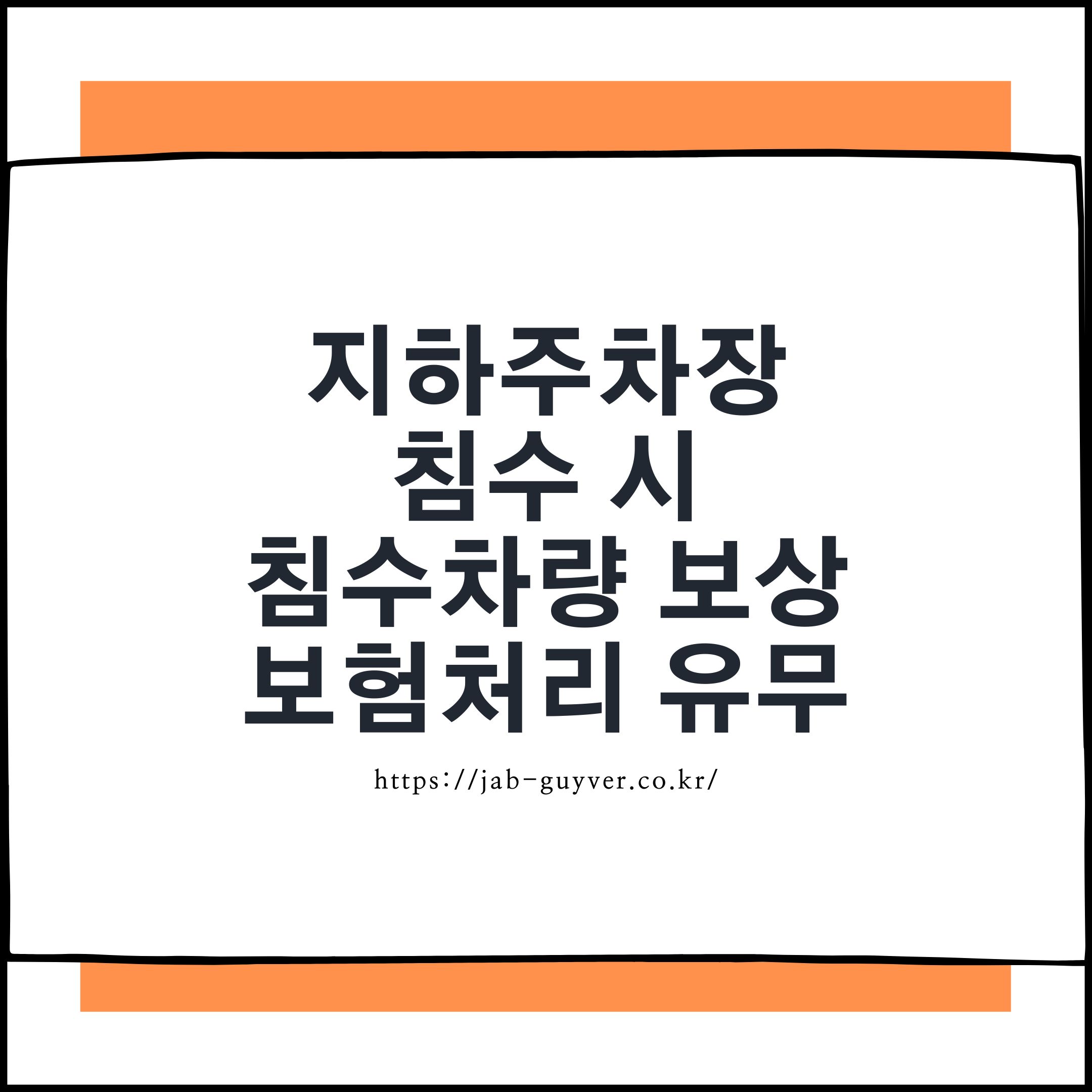 아파트 지하주차장 침수 시 차량 보상 가능할까? 보험처리 조건과 대응법 정리
