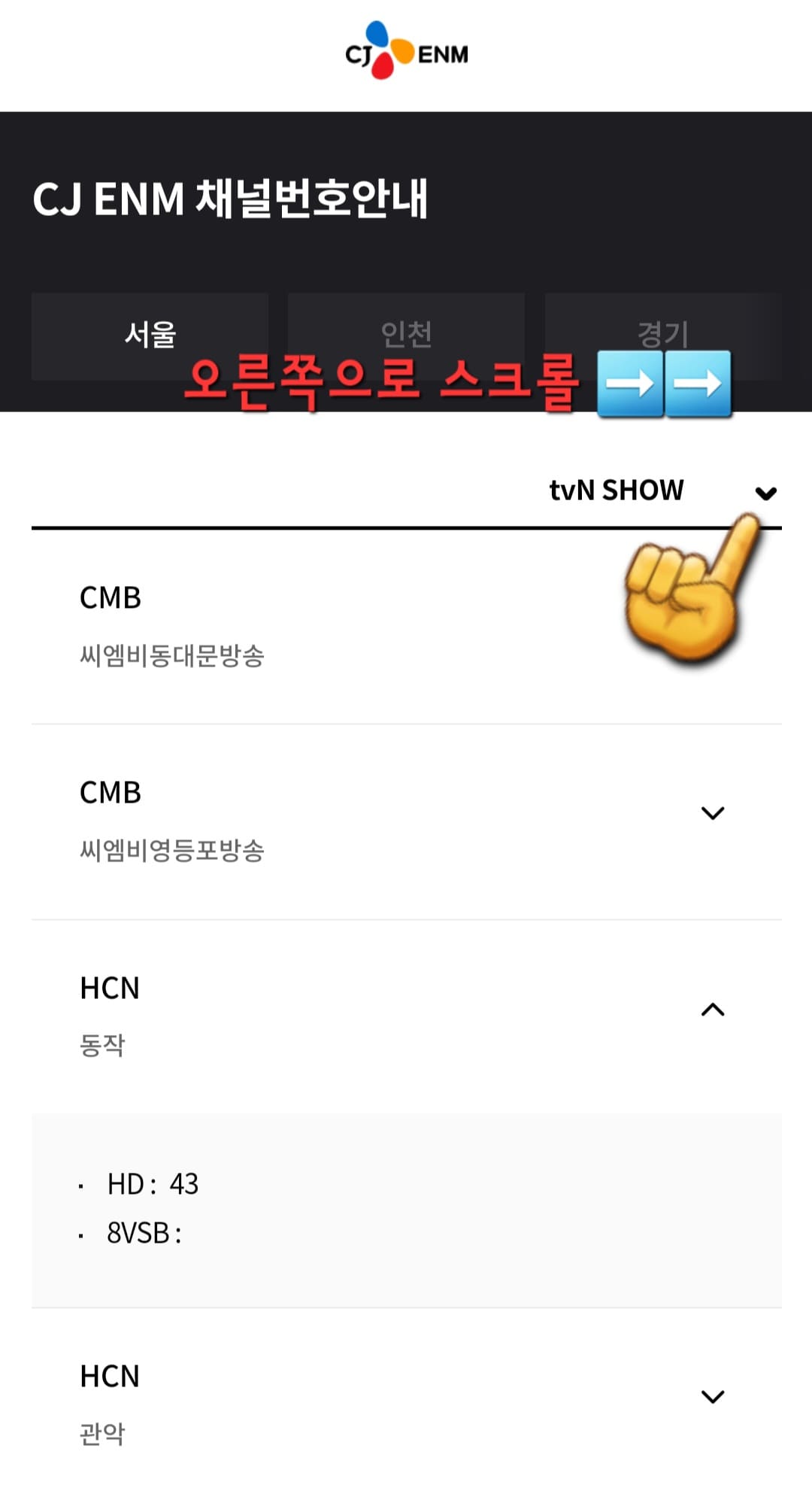 tvN-SHOW-채널번호-쉽게-확인하는-방법-안내-오른쪽으로-스크롤하면-지역들이-나옵니다&amp;#44;-자신의-거주-지역을-선택한-후&amp;#44;확인하시기-바랍니다.-각-지역의-채널번호가-다를-수-있으니-꼭-확인해보세요.